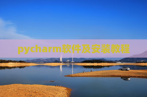 pycharm软件及安装教程 pycharm软件及安装教程